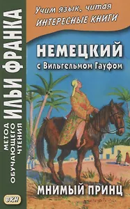 Немецкий с Вильгельмом Гауфом. Мнимый принц