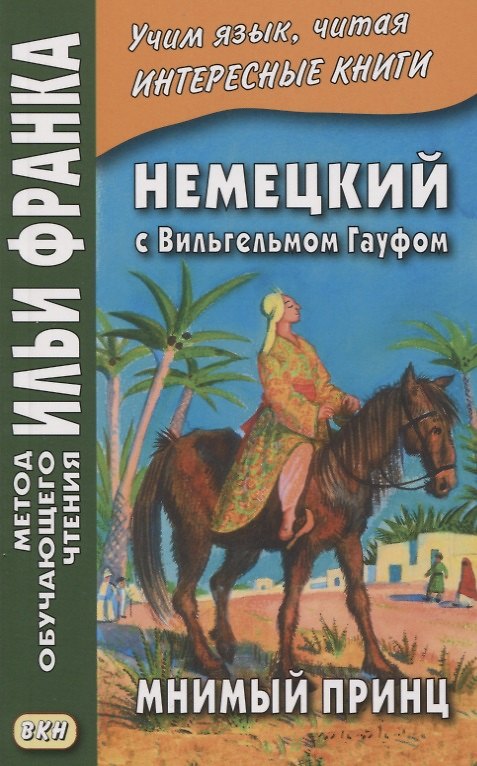 Книга Немецкий с Вильгельмом Гауфом. Мнимый принц (Екатерина Сакоян) — 1