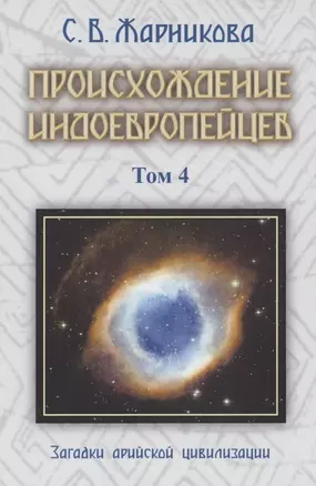 Происхождение индоевропейцев. В 4 томах. Том4. Загадки арийской цивилизации. Часть 6 — 2851336 — 1