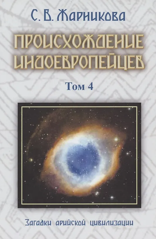 Книга Происхождение индоевропейцев. В 4 томах. Том4. Загадки арийской цивилизации. Часть 6 (Светлана Жарникова) — 1