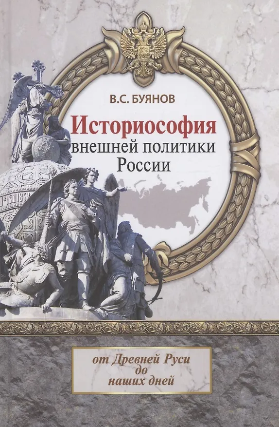 Книга Историософия внешней политики России: от Древней Руси до наших дней (Валерий Буянов) — 1