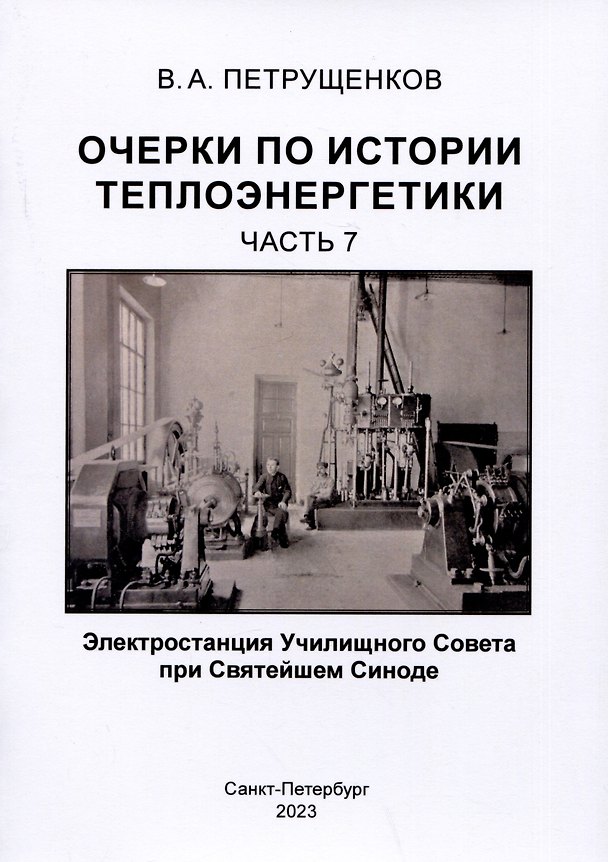 Книга Очерки по истории теплоэнергетики.Часть 7. Электростанция Училищного Совета при Святейшем Синоде (Валерий Петрущенков) — 1
