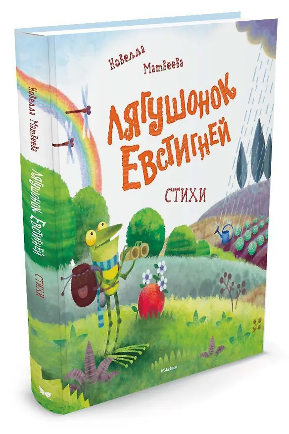 Книга Лягушонок Евстигней (Новелла Матвеева) — 2