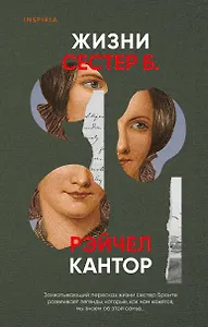 Жизни сестер Б.