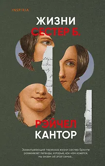 Жизни сестер Б.