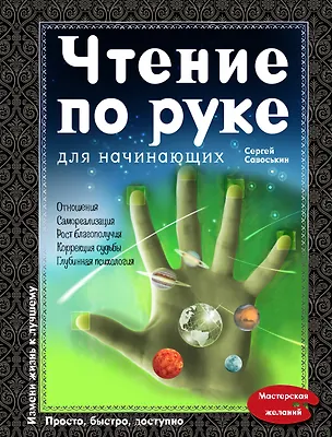 Книга Чтение по руке для начинающих (Сергей Савоськин)