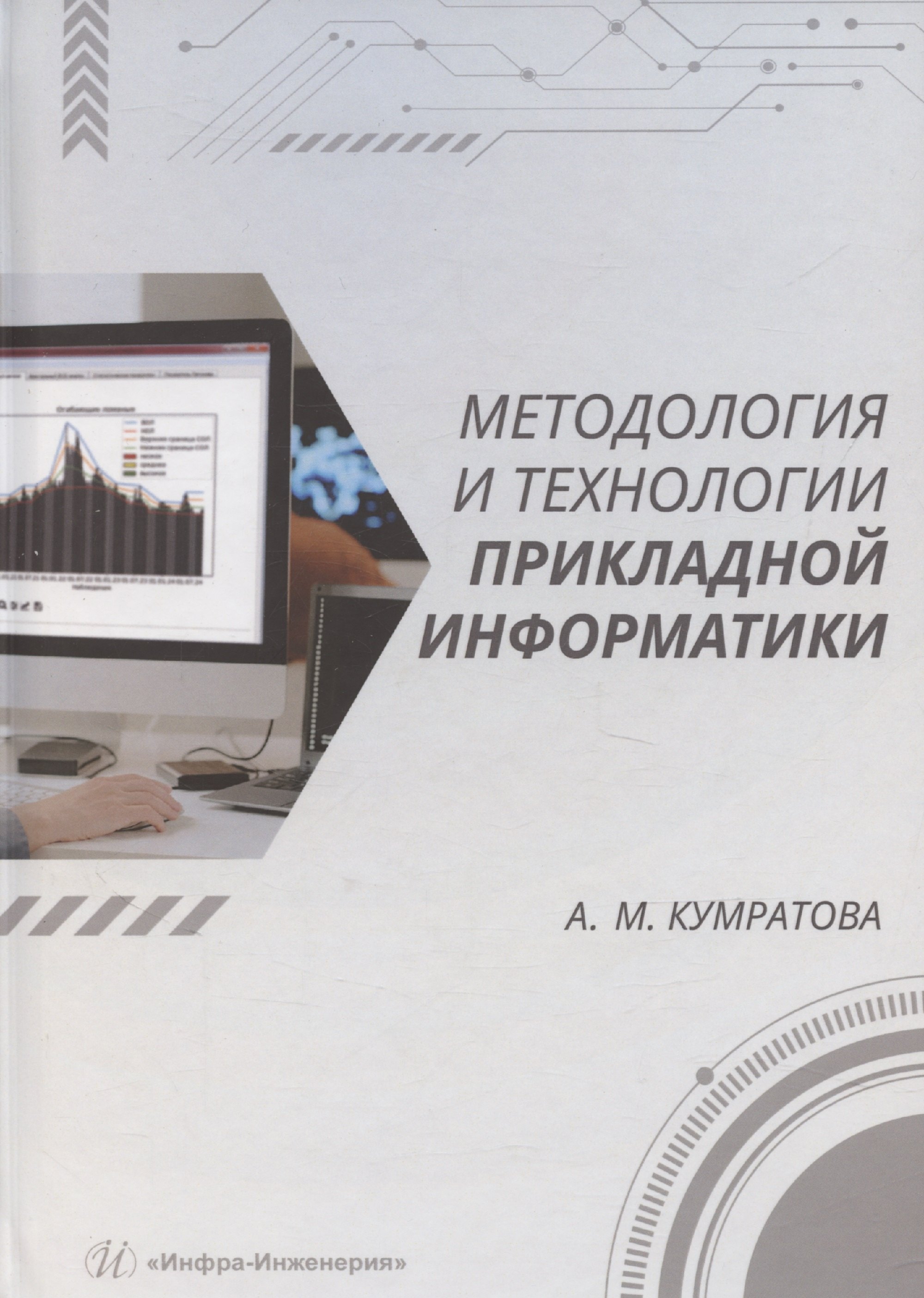 

Методология и технологии прикладной информатики