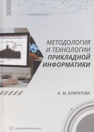 Книга Методология и технологии прикладной информатики ()