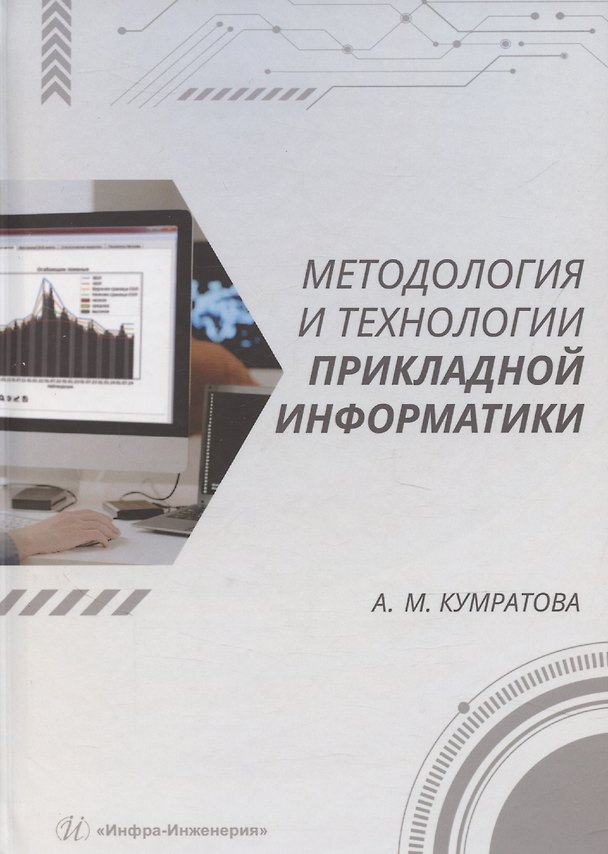 Книга Методология и технологии прикладной информатики () — 1