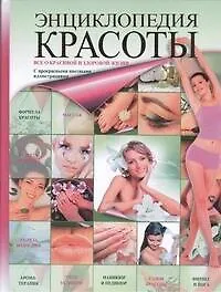 Книга Энциклопедия красоты (Дарья Нестерова)