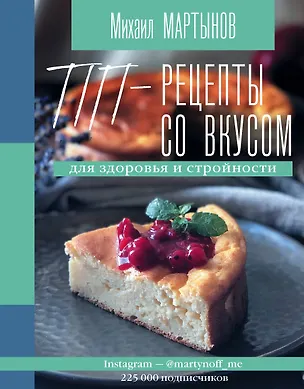 Книга ПП-рецепты со вкусом. Для здоровья и стройности (Михаил Мартынов)