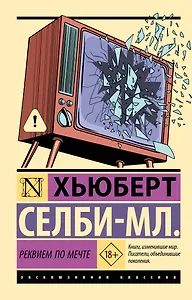 Реквием по мечте