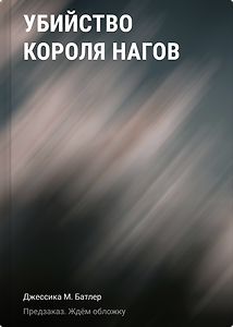 Убийство короля нагов