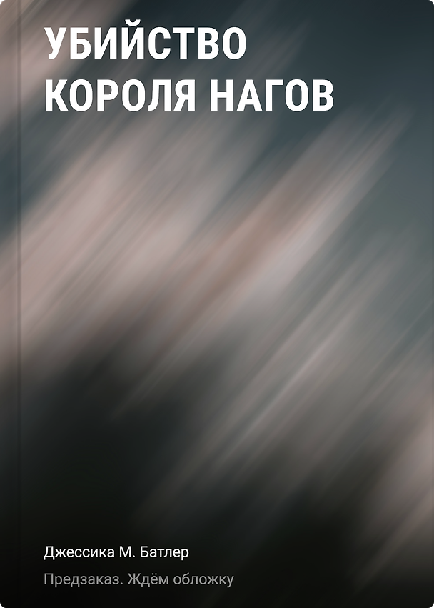 Книга Убийство короля нагов (Джессика М. Батлер) — 1