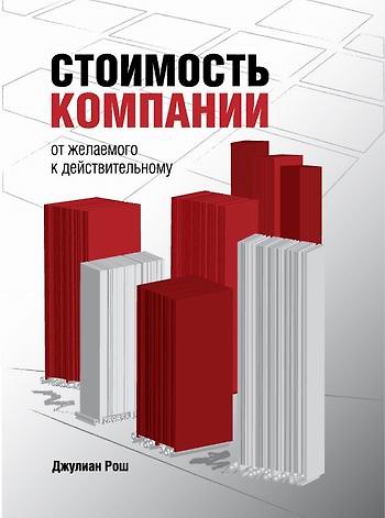 Книга Стоимость компании. От желаемого к действительному () — 1