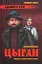 Цыган : роман — 2294601 — 1