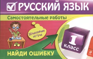 Русский язык : 1 класс. Найди ошибку. Языковые игры — 2365401 — 1