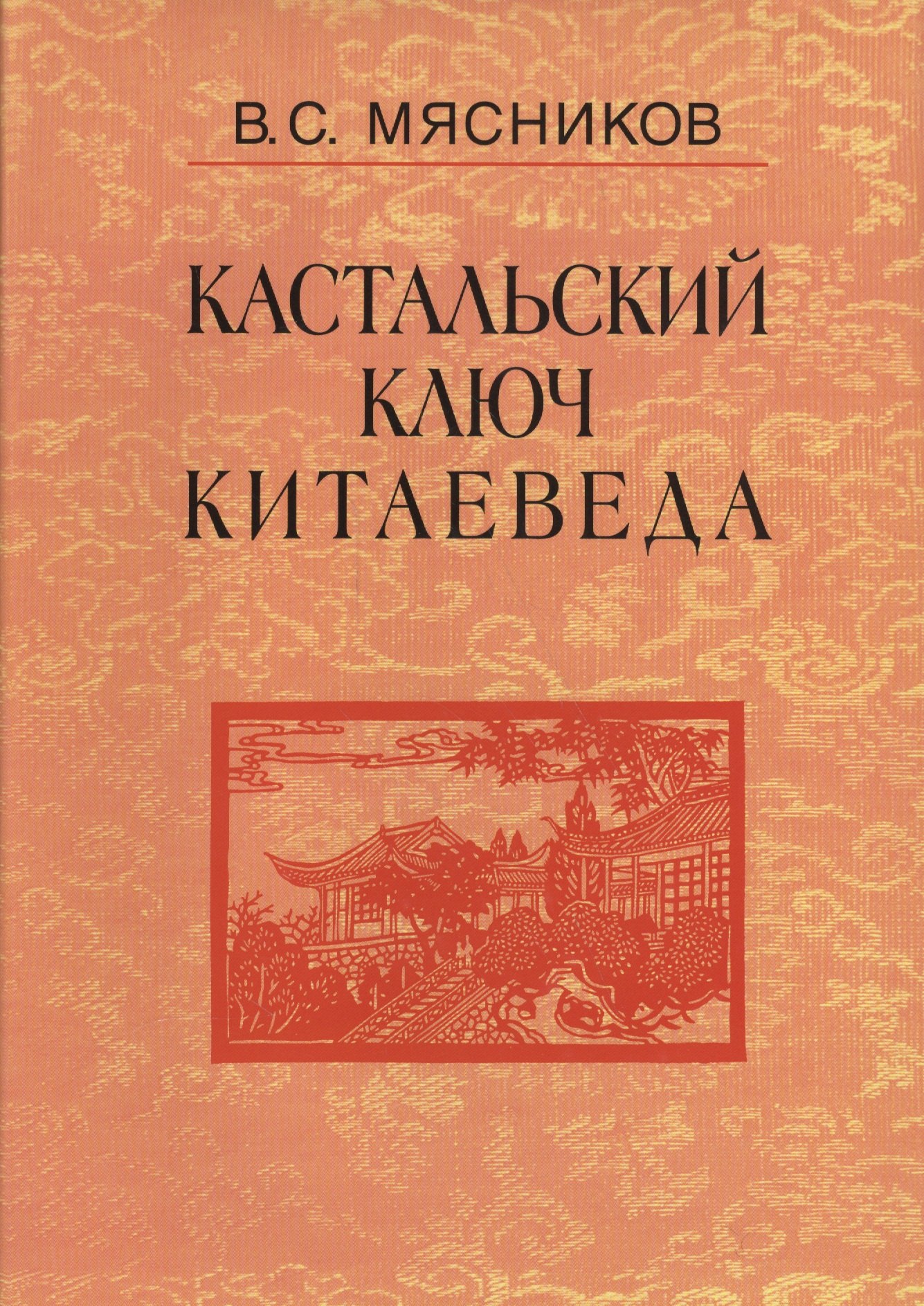 

Кастальский ключ китаеведа. Сочинения. В семи томах. Том 5. Хороший сосед приятнее почестей всяких