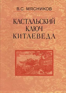 Кастальский ключ китаеведа. Сочинения. В семи томах. Том 5. Хороший сосед приятнее почестей всяких