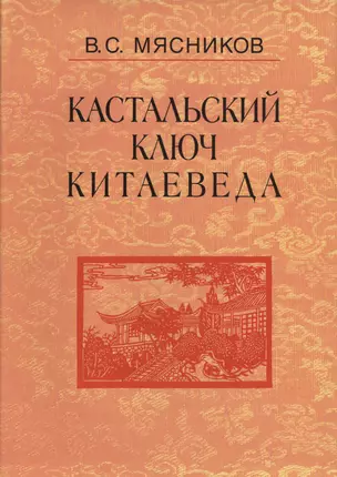 Кастальский ключ китаеведа. Сочинения. В семи томах. Том 5. Хороший сосед приятнее почестей всяких — 2563840 — 1