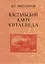 Кастальский ключ китаеведа. Сочинения. В семи томах. Том 5. Хороший сосед приятнее почестей всяких — 2563840 — 1
