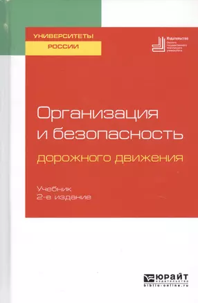 Организация и безопасность дорожного движения. Учебник для вузов — 2746817 — 1