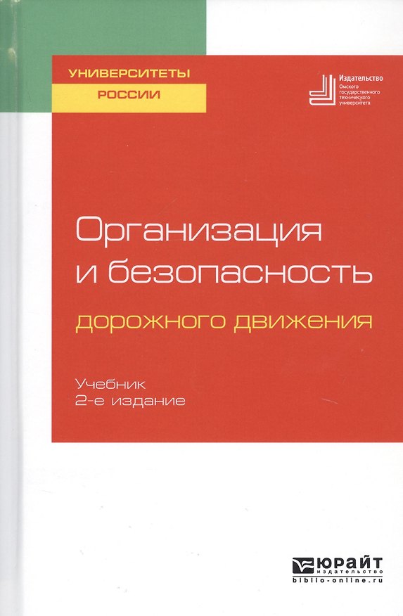Книга Организация и безопасность дорожного движения. Учебник для вузов () — 1
