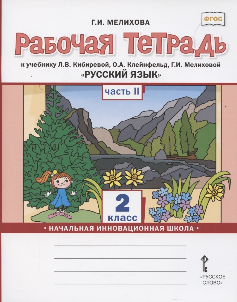 

Рабочая тетрадь к учебнику Л.В. Кибиревой, О.А. Клейнфельд, Г.И. Мелиховой «Русский язык» для 2 класса общеобразовательных организаций В 2 частях. Часть вторая