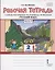 Рабочая тетрадь к учебнику Л.В. Кибиревой, О.А. Клейнфельд, Г.И. Мелиховой «Русский язык» для 2 класса общеобразовательных организаций В 2 частях. Часть вторая — 2852497 — 1