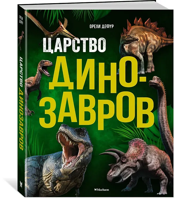 Книга Царство динозавров. Энциклопедия для детей (Орели Дефур) — 4