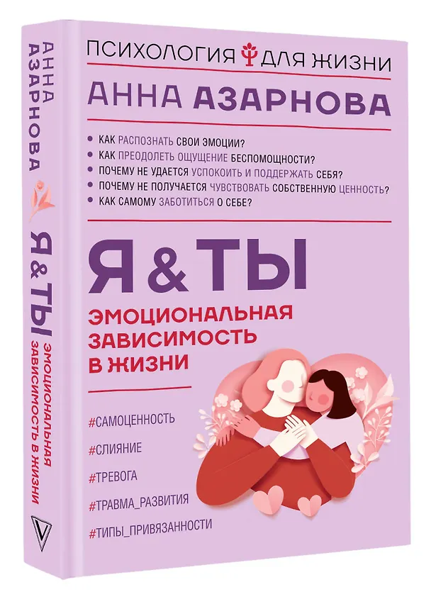 Книга Эмоциональная зависимость в жизни. Я & Ты (Анна Азарнова) — 4