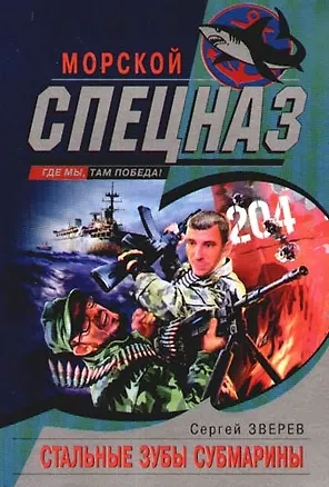 Книга Стальные зубы субмарины (Сергей Зверев)