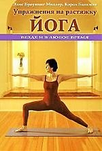 Книга Упражнения на растяжку. Йога: везде и в любое время () — 1
