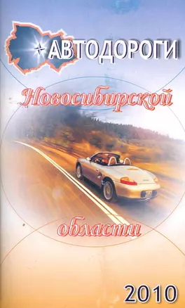 Атлас а/д Новосибирская обл. (1:250000, 1:600000) (м) — 2261319 — 1