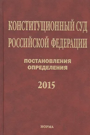 Книга Конституционный суд Российской Федерации. Постановления. Определения. 2015 ()
