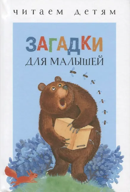 Книга Загадки для малышей (Владимир Степанов) — 1