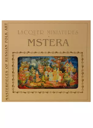 Лаковая миниатюра Мстера / Lacquer Miniatures Mstera (на англ. яз.) (супер) (ШНИР) Соловьева (ПИ) — 2648506 — 1