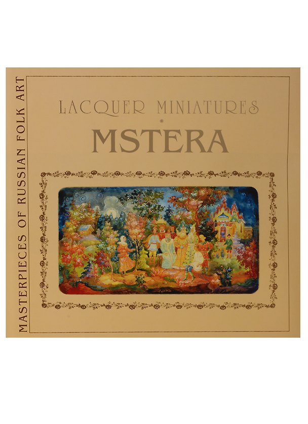 Книга Лаковая миниатюра Мстера / Lacquer Miniatures Mstera (на англ. яз.) (супер) (ШНИР) Соловьева (ПИ) (Лариса Соловьева) — 1