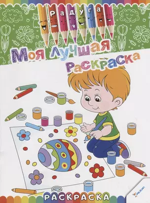 Моя лучшая раскраска — 2736962 — 1