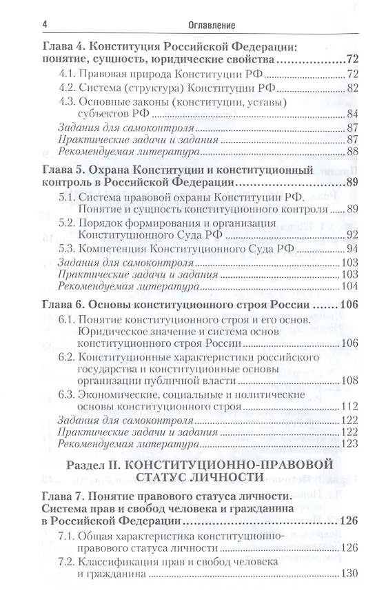 Книга Конституционное право Российской Федерации: учебник для бакалавров / 2-е изд., перераб. и доп. (Сергей Некрасов) — 3