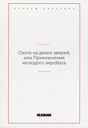 Охота на диких зверей, или Приключения молодого акробата — 2908266 — 1