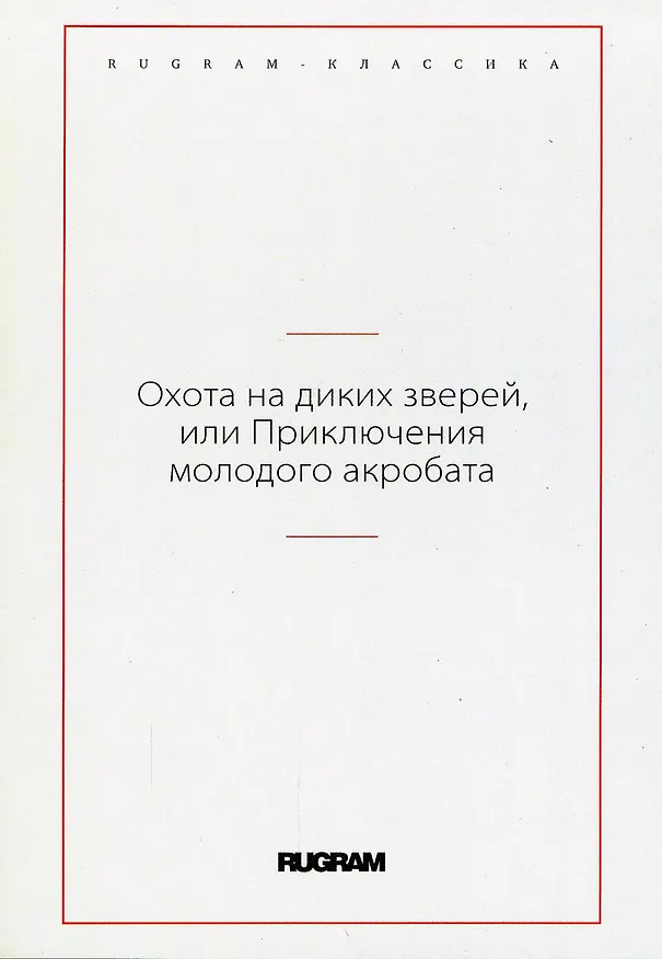 Книга Охота на диких зверей, или Приключения молодого акробата () — 1