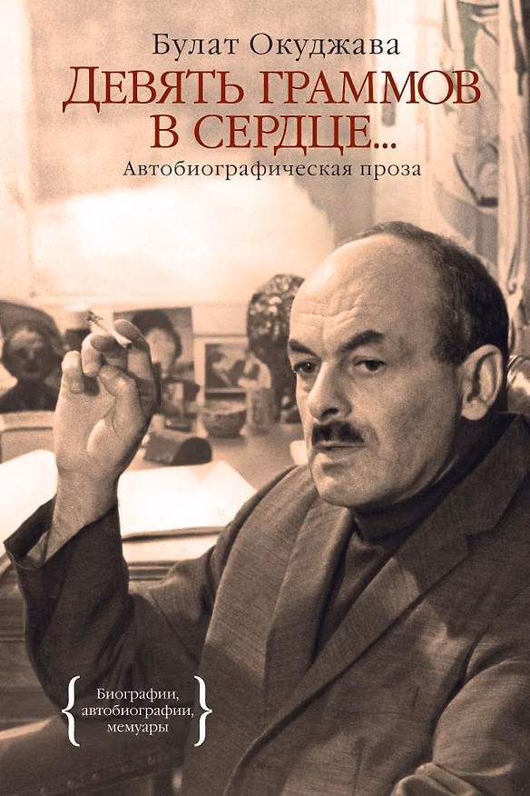 Книга Девять граммов в сердце... (Булат Окуджава) — 1