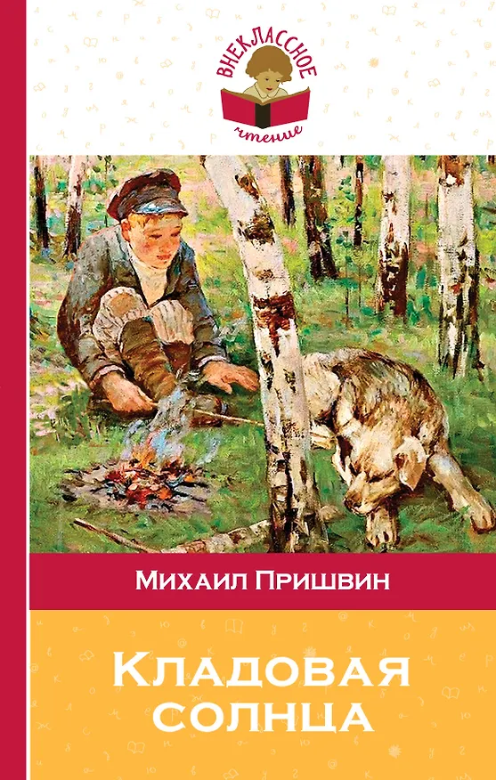 Книга Кладовая солнца (Михаил Пришвин) — 1