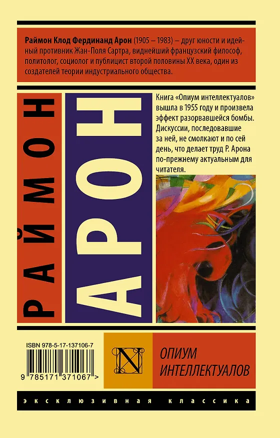 Книга Опиум интеллектуалов (Раймон Арон) — 2