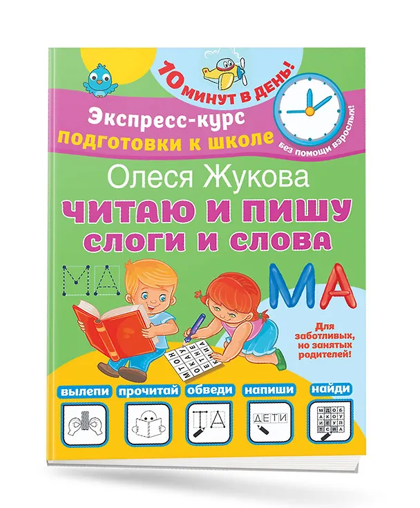 Книга Читаю и пишу. Слоги и слова (Олеся Жукова) — 3