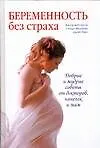 Беременность без страха