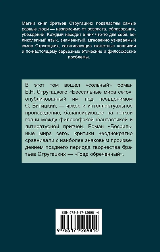 Книга Бессильные мира сего (Борис Стругацкий, Аркадий Стругацкий) — 2