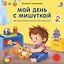 Книжки - картонки (бол). Мой день с мишуткой. Интерактивная книжка — 3182209 — 1