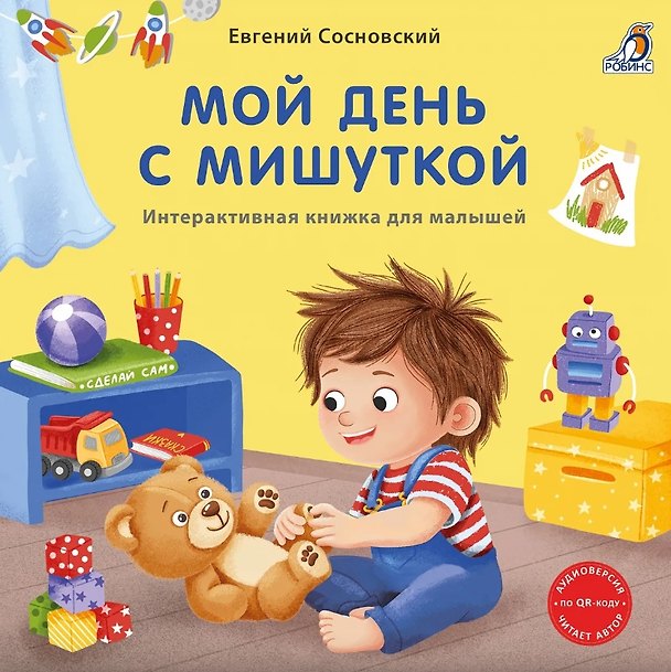 Книга Книжки - картонки (бол). Мой день с мишуткой. Интерактивная книжка () — 1